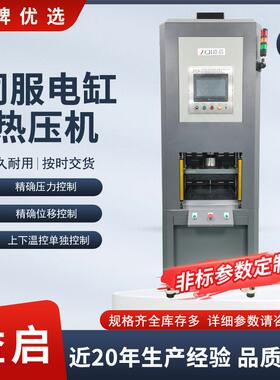 源头工厂定制伺服热压成型设备实验室精密测试压力机热贴合伺服机