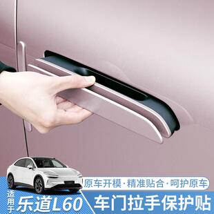 适用于 配 于乐道L60车门把手保护盖门碗拉手防护汽车外饰用品改装