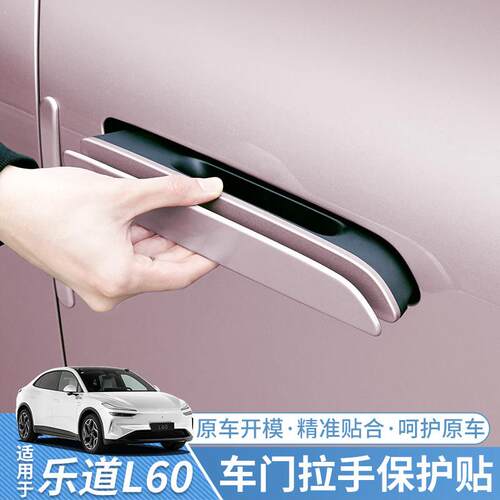 适用乐道L60L90车门把手保护盖门碗拉手防护汽车外饰用品改装配件