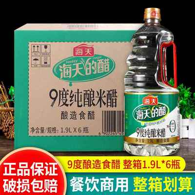海天9度纯酿米醋1.9L*6大桶装 粮食酿造食用白醋商用凉拌炒菜调料