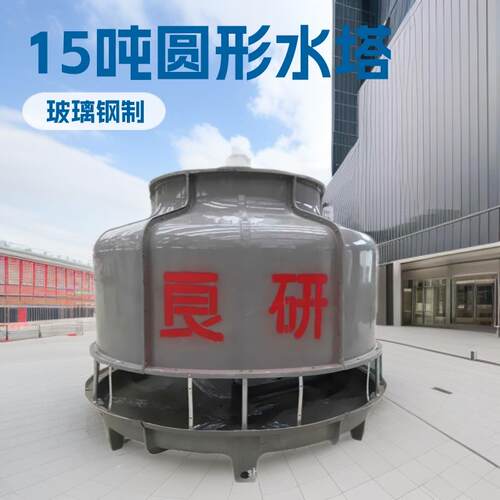 厂家直供15吨125小型水箱圆形玻璃钢冷却水塔降温凉水塔