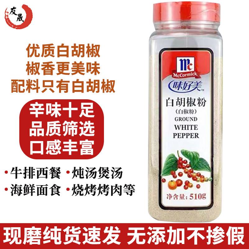 味好美纯白胡椒粉510g商用腌料西餐牛羊排烧烤撒料鱼肉类去腥调料