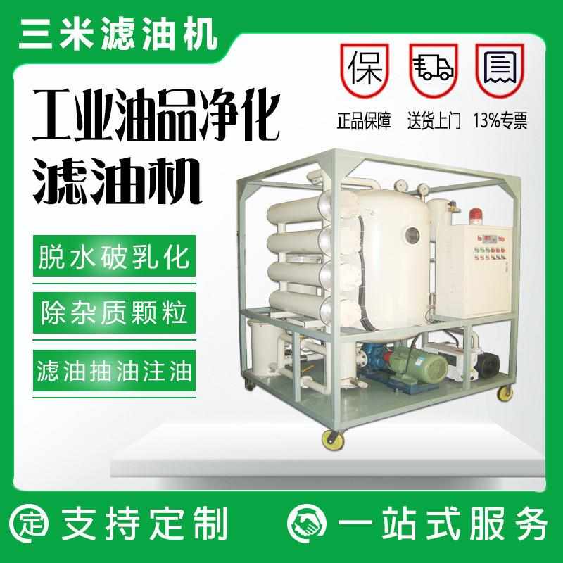 定制 变压器油双级真空滤油机 热油循环注油机 绝缘油真空过滤机