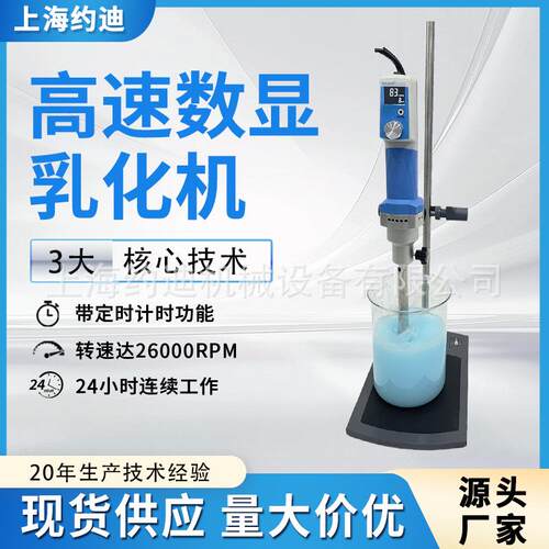 实验室粘稠膏体均质机纳米级高速剪切分散乳化机数显定时测温