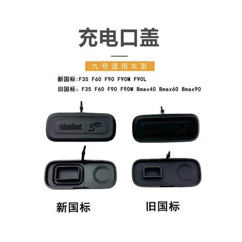 九号电动原厂充电口盖F35/F60/F90/F90M/Bmax系 矽胶防水充电口盖