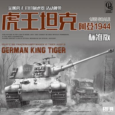 现货 麦田 1/35 虎王重型坦克阿登1944 标准版/升级版 5137/5138