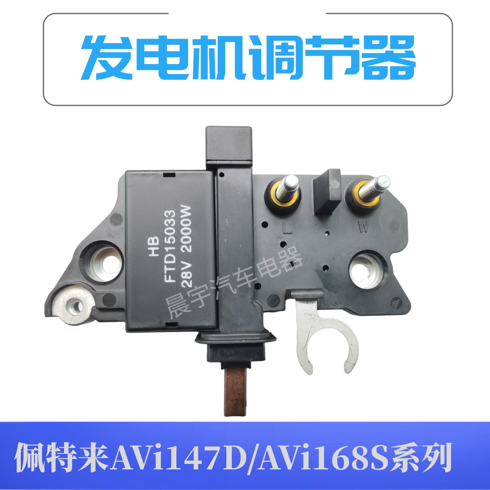 适用于 于佩特来MF-32/AVi147D/AVi168S系列发电机电刷电压调节器