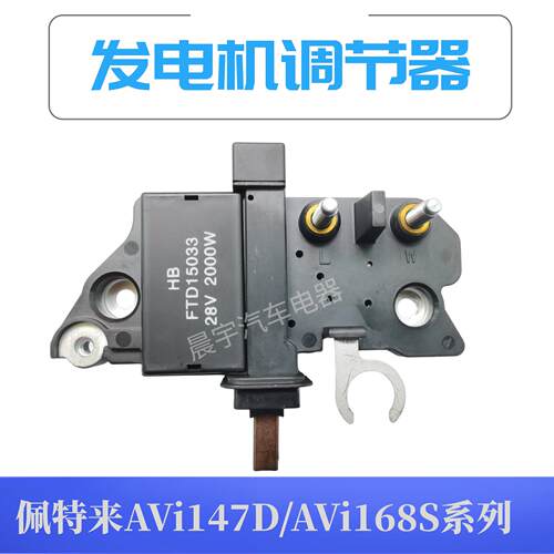 适用于 于佩特来MF-32/AVi147D/AVi168S系列发电机电刷电压调节器