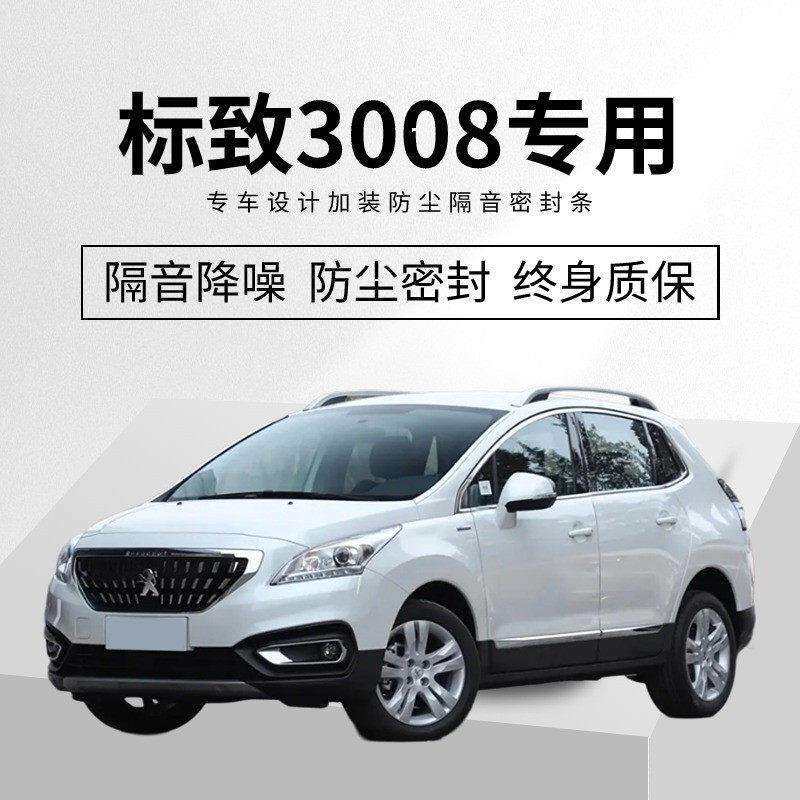 东风标致3008改装专用全汽车门隔音密封条降噪防尘水加装装饰胶条