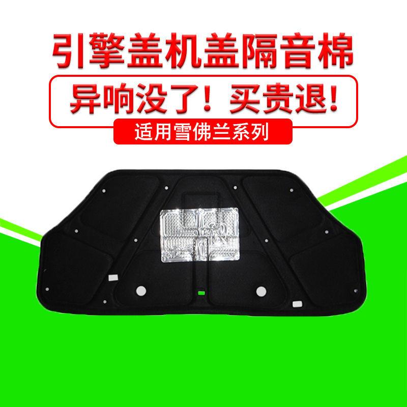 适用雪佛兰乐风/探界者机盖隔音棉引擎盖隔热吸音棉发动机减震