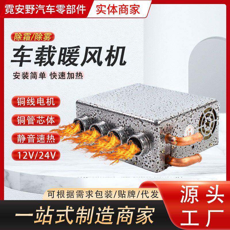 汽车车载强风四孔暖风机12V24V加热取暖器玻璃除雾器加热制热改装