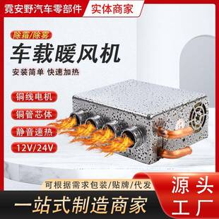 汽车车载强风四孔暖风机12V24V加热取暖器玻璃除雾器加热制热改装