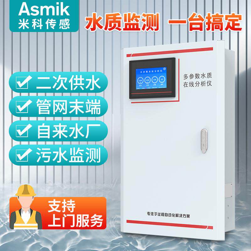 米科在线水质多参数监测仪PH溶氧余氯浊度仪多参数水质分析仪