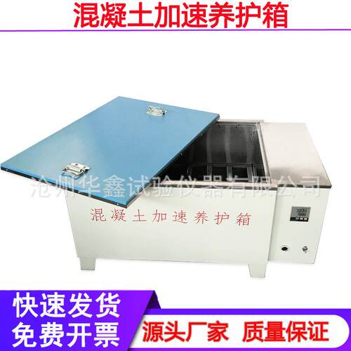 混凝土加速养护箱快速养护箱HJ-84型混凝土加速养护箱