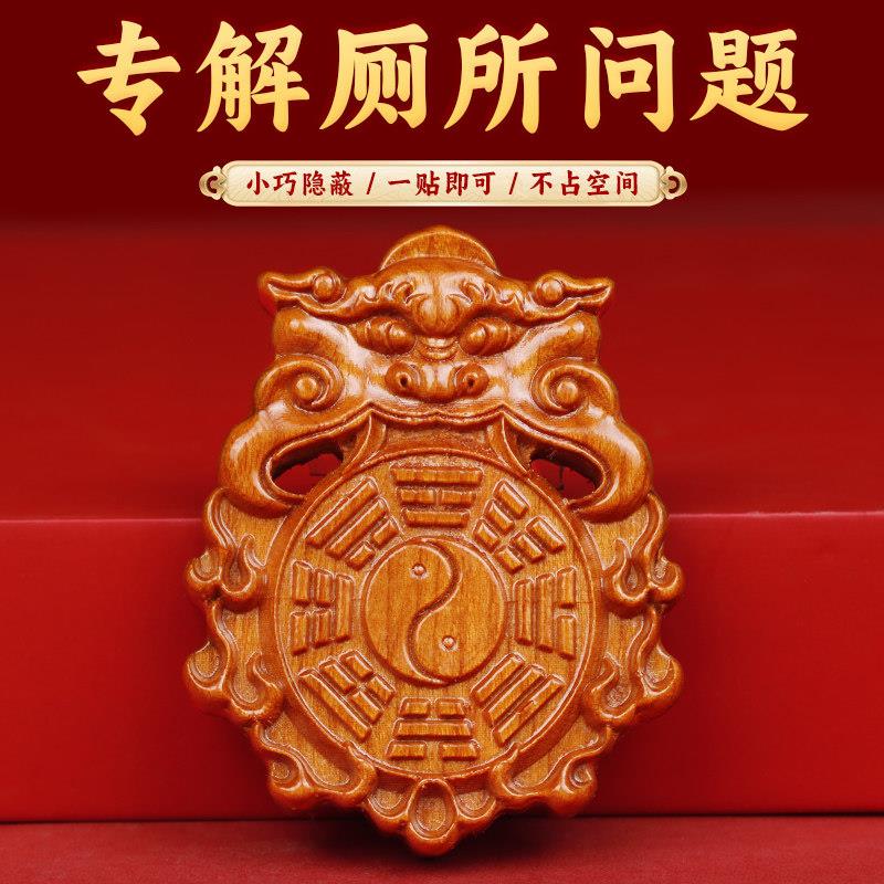 董易林吉祥物专解厕所问题桃木兽头挂件化大门对卫生间摆件隐形贴
