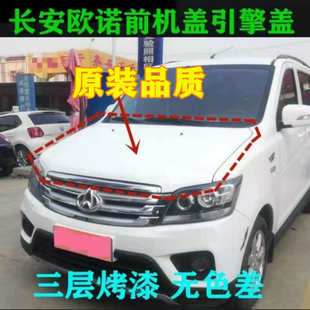 适配长安欧诺前机盖引擎盖前盖板原车品质烤漆面漆机盖总成配件