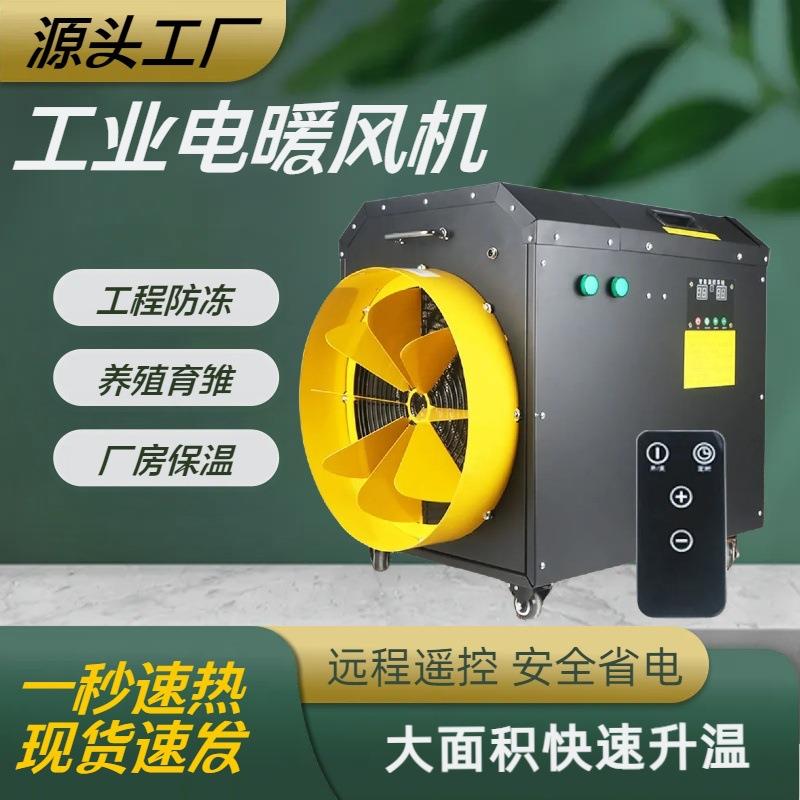 工业电暖风机养殖场育雏热风炉厂房车间大面积烘干取暖器