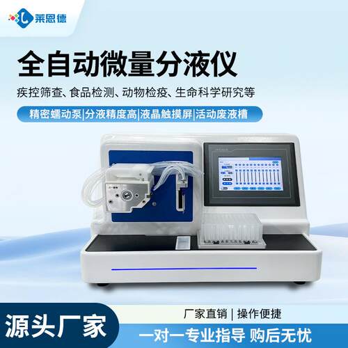 全自动微量分液仪非接触式实验室高精度多样品前处理自动化分液站