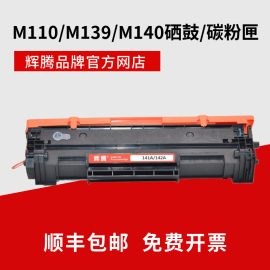 辉腾适用HP惠普M110w we MFP M139w M140w硒鼓碳粉匣1410A W1420A