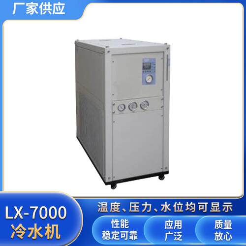 精密型冷水机LX-7000温度范围 5～35℃