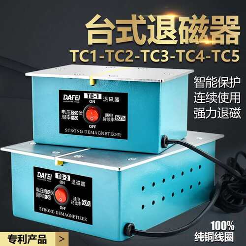 台式退磁器TC-1 TC-2强力金属模具消磁器平面脱磁器去磁机大功率