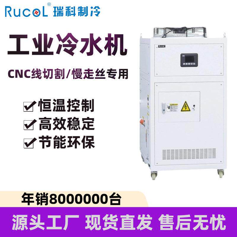 RUCOL瑞科制冷工业循环冷水机线切割慢走丝风冷式小型水冷机厂家