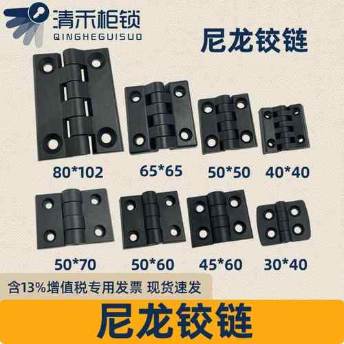 尼龙铰链塑料合页尼龙铝型材合页配电箱柜门铰链机箱铰链