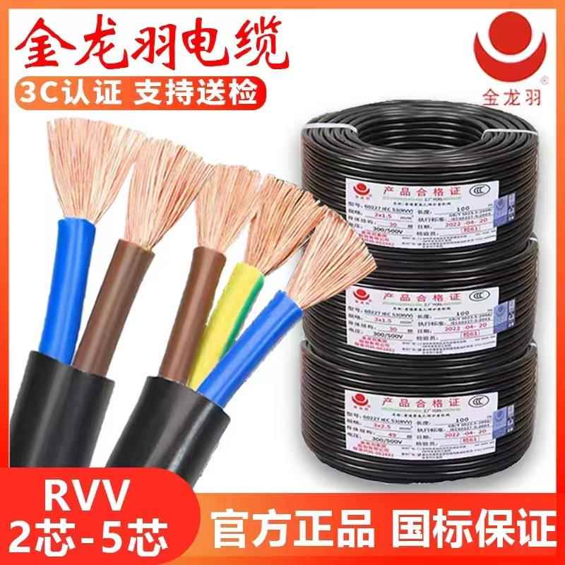 金龙羽电缆线RVV2/3/4/5芯0.75/1/1.5/2.5/4平方铜芯软护套电源线