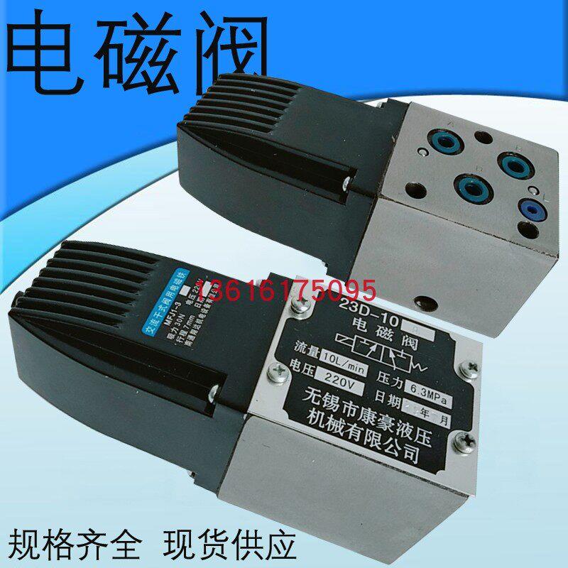 康豪液压电磁阀23D-10B/22D/24D/25D-10B/23D-25B/63B/10/25/63