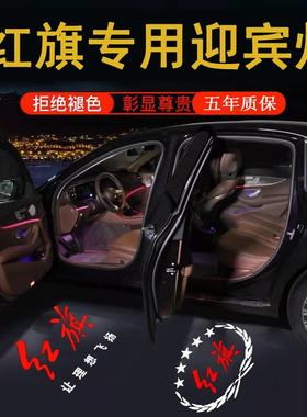 适用23-25红旗H5/H9专用迎宾灯E-Hs3/H6/H7/Hs7/EHs9车门投影射灯