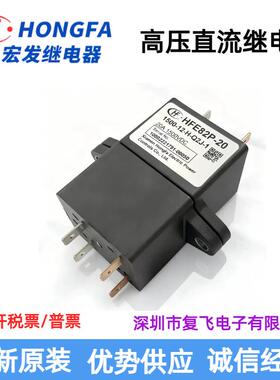 HFE82P-20-1500-12-H-Q2J-1单线圈 HF宏发功率高压直流接触继电器