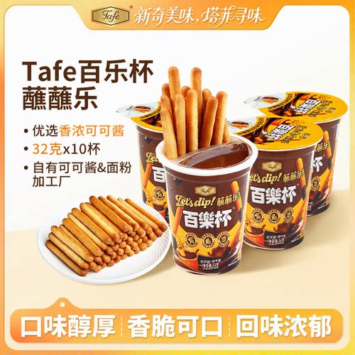 Tafe百乐杯可可酱蘸蘸乐饼干