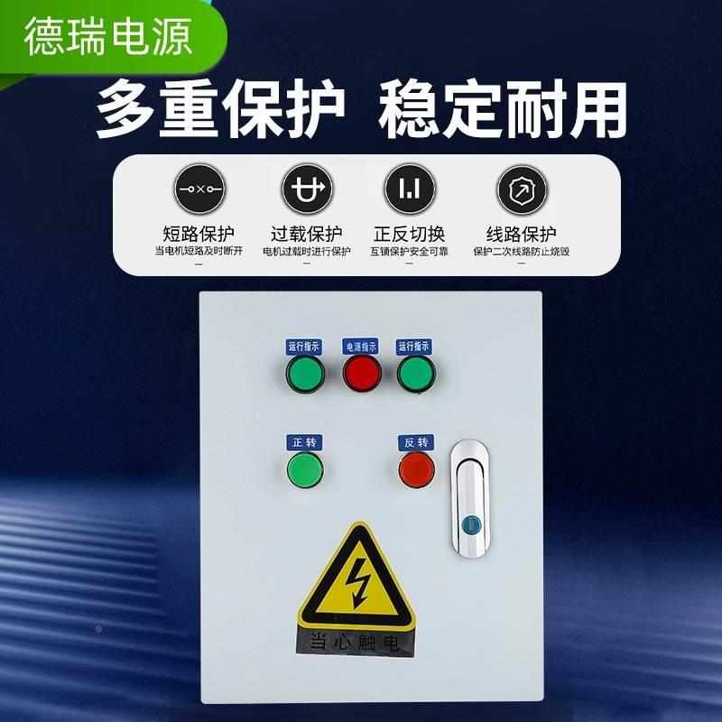 新款电机正反转点动控制箱三相搅拌机配电柜倒顺开关配电箱马达升