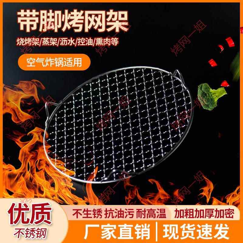 不锈钢圆形带脚烧烤网加粗厚烤肉晾网沥油水电陶炉空气炸锅网格架