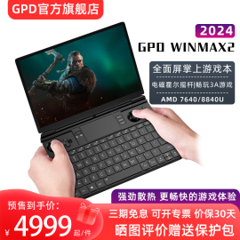 GPD  winmax2 2024 AMD8840U 游戏本掌上电脑游戏掌机10.1英寸摇杆steam便携迷你PC笔记本