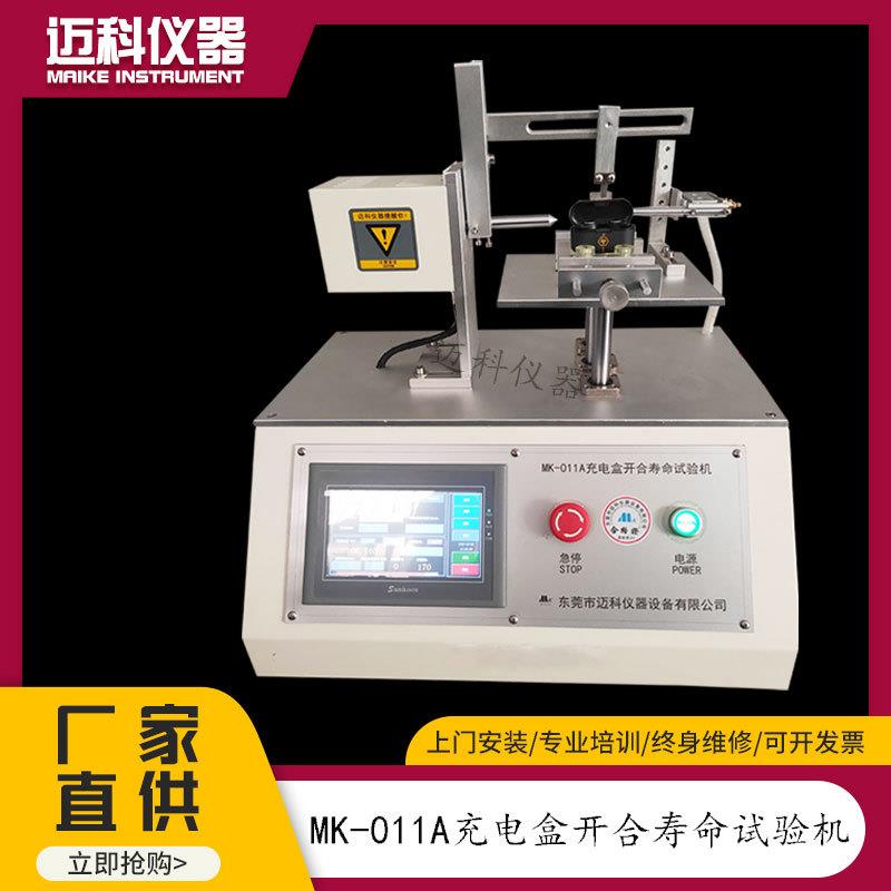 蓝牙耳机充电仓翻盖寿命试验机耳机盒开合疲劳测试仪MK-011A