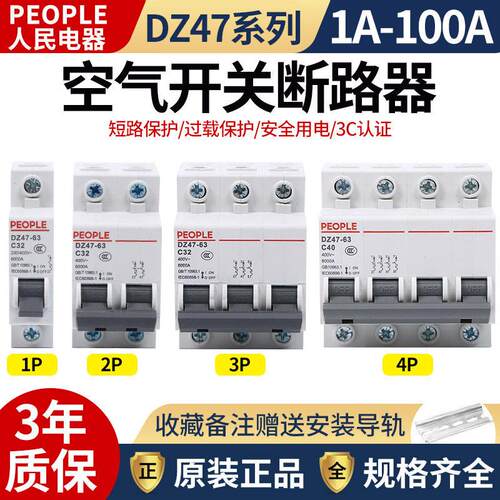 人民电器空气开 关DZ47-63家用3p小型断路器2p空开 32a电闸三相63