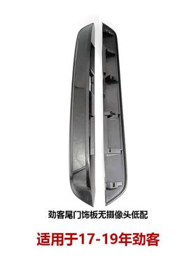 90810-5RF0A适用17-19劲客尾门拉手饰板行李箱牌照饰板尾箱盖饰条