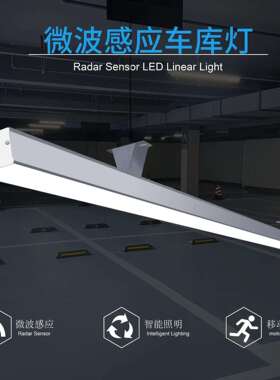 雷达感应车库灯小区停车场专用人体移动走廊过道智能感应长条灯