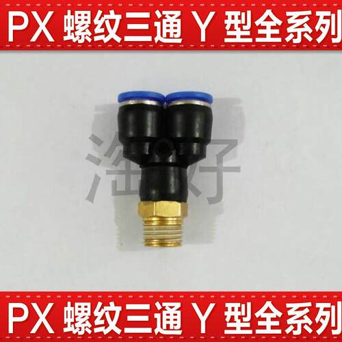 气动快插PX4-M5快速PX6-01气管接头PX8-02螺纹三通PX10-03PX12-04