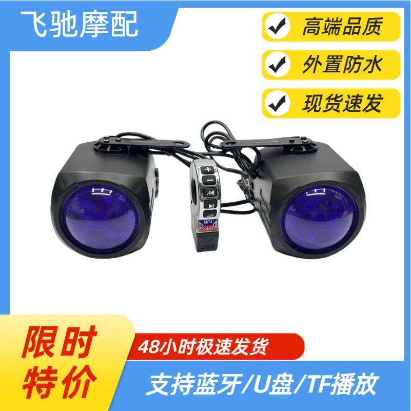 电动车音响摩托车车载蓝牙音响踏板车两轮车低音炮12-80V通用充电