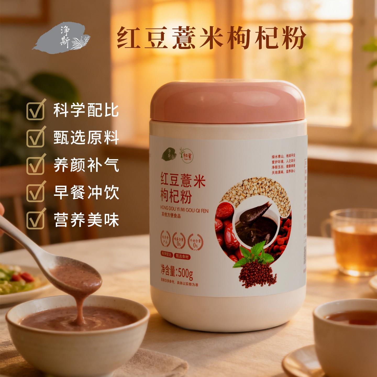 【静思书轩】净斯红豆薏米枸杞粉营养健康代早餐休闲饱腹罐装500g