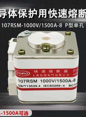 佑熔电气107RSM800V1000V快速熔断器1200A1400A1500ABC100KA