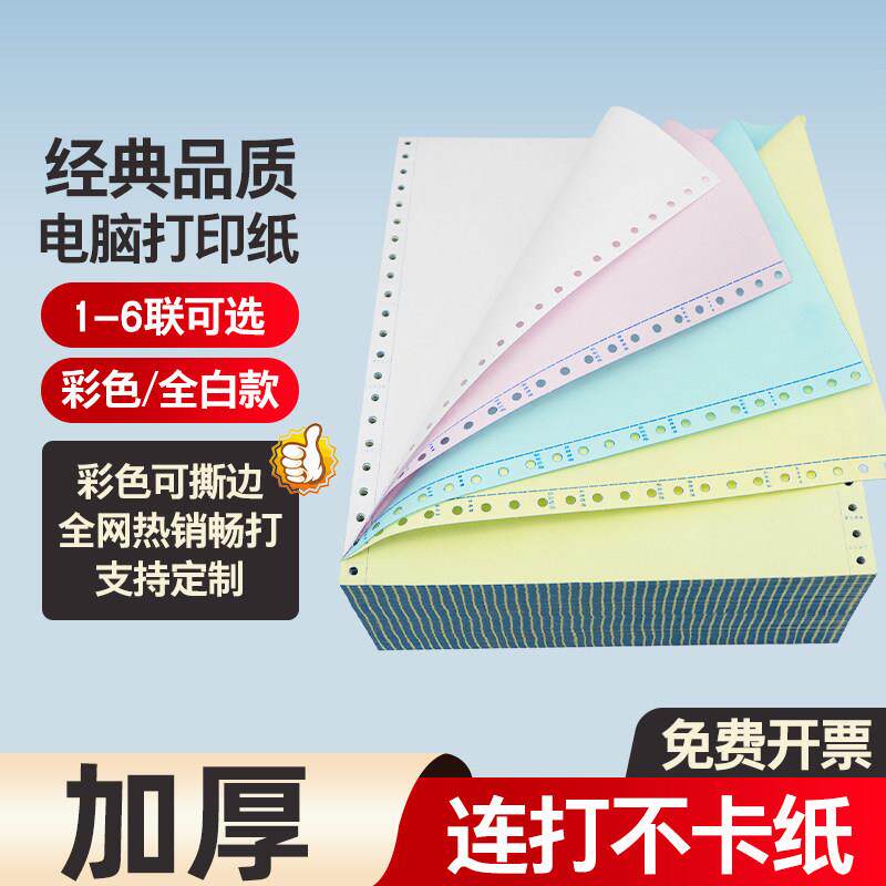 针式电脑影印纸一联一等分二联三联四联出库单送货单印表机专用纸