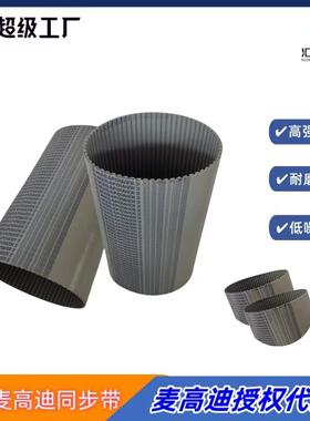 厂家热销PU麦高迪同步带AT10 660 宽度15mm 钢丝无缝聚氨酯同步带