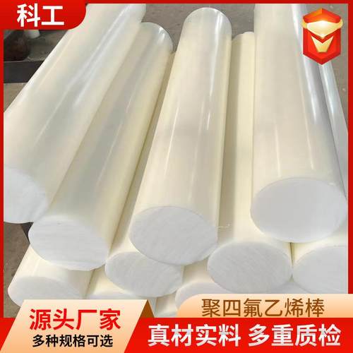 圆柱体棒聚四氟塑料棒耐高温聚四氟乙烯棒四氟棒制品白色塑料