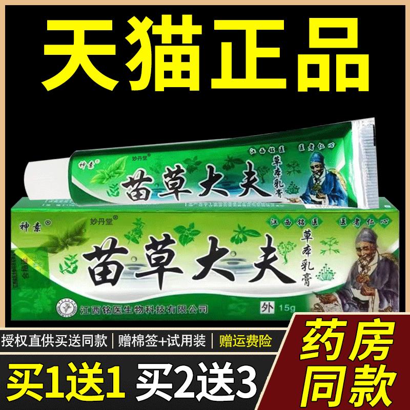 【正品买1送1 2送3】神素苗草大夫草本抑菌乳膏 江西铭医皮肤外用