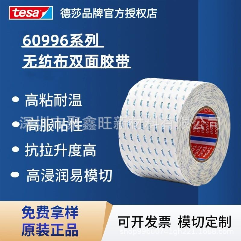 德莎tesa60996无纺布双面胶 高粘性高浸润易模切装饰铭牌固定粘贴