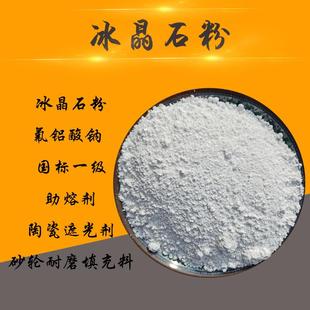砂轮耐磨填充剂 袋 冰晶石玻璃陶瓷遮光剂 冰晶石粉氟铝酸钠50KG