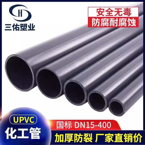 三佑upvc化工管upvc给水管pvc水管下水管道排水管塑料加厚国标管